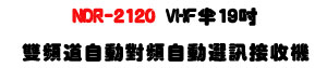 NDR-2120 VHF �b19�T���W�D�������U�۰ʹ��W�۰ʿ�Tí�w����U�W�����