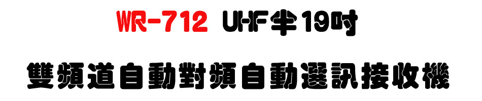 WR-712 UHF�b19�T���W�D�۰ʹ��W�۰ʿ�T������-�W�����www.sunwe.com.tw