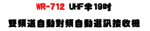 WR-712 UHF �b19�T���W�D�������U�۰ʹ��W�۰ʿ�T�M�~���T�t�ΡU�W�����