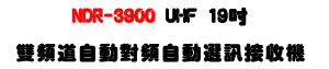 NDR-3900 UHF 19�T���W�D�������U�۰ʹ��W�۰ʿ�T�M�~���T�t�ΡU�W�����