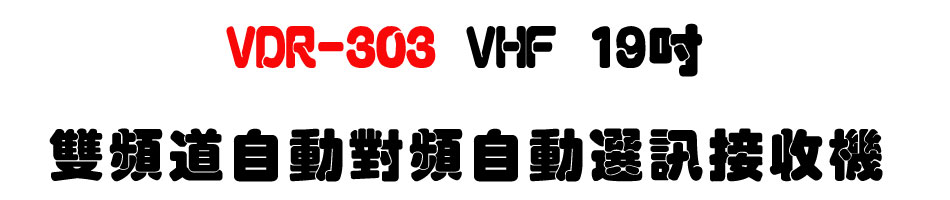 VDR-303 VHF 19�T���W�D�۰ʹ��W�۰ʿ�T������-�W�����www.sunwe.com.tw