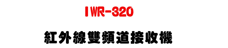 IWR-320 ���~�u���W�D������-�W�����www.sunwe.com.tw