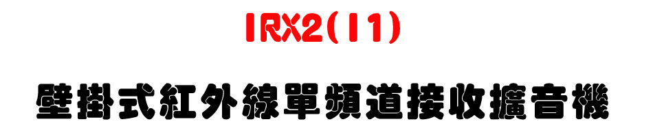 IRX2(I1) ���������~�u���W�D�����X����-�W�����www.sunwe.com.tw