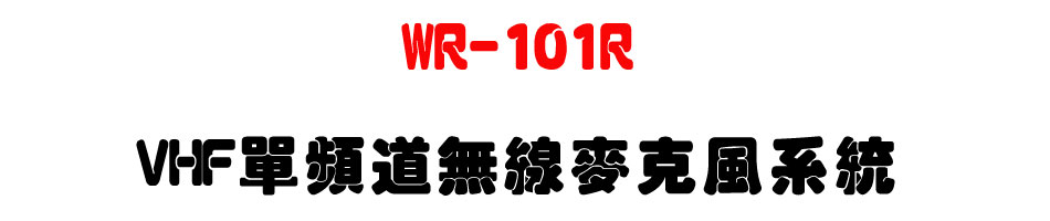WR-101R VHF���W�D�L�u���J���t��-�W�����www.sunwe.com.tw