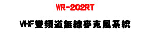 WR-202RT VHF ���W�D�L�u���J���t�ΡU�ⴤ/�y�����h�γ~�U�W�����