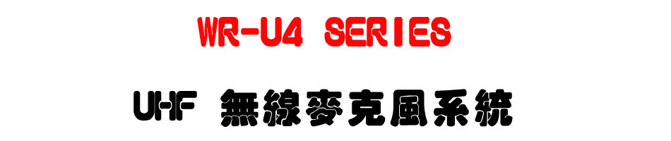 WR-U4 SERIES UHF �L�u���J���t��-�W�����www.sunwe.com.tw