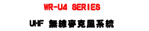 WR-U4 SERIES UHF �L�u���J���t�ΡU�|�q�D���i�a�ʱ����U�W�����