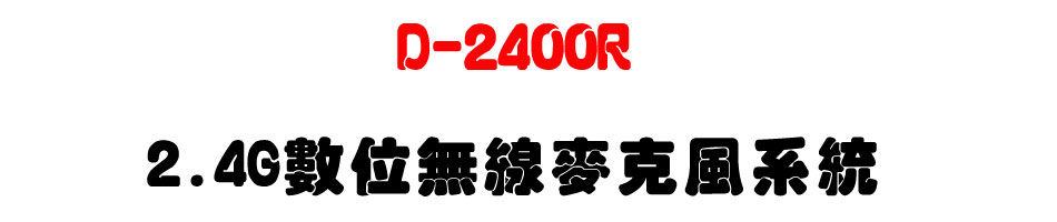 D-2400R 2.4G�Ʀ�L�u���J���t��-�W�����www.sunwe.com.tw