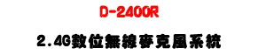 D-2400R 2.4G �Ʀ�L�u���J���t�ΡU�C���𰪭���U�W�����