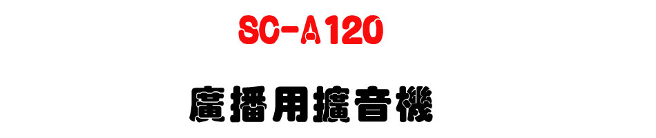 SC-A120 �s�����X����-�W�����www.sunwe.com.tw
