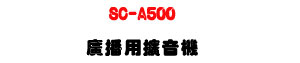 SC-A500 �s�����X���� 500W�U�ն�/�u�t/���ϼs���M�ΡU�W�����