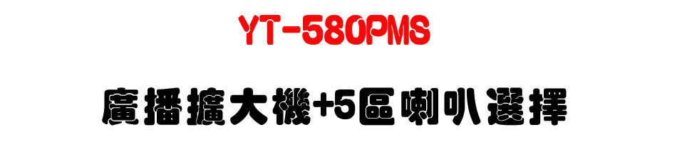 YT-580PMS �s���X�j��+5�ϳ�z���-�W�����www.sunwe.com.tw