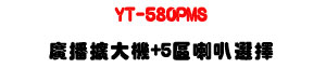 YT-580PMS �s���X�j�� 80W��5�ϳ�z��ܡU�ն�/�u�t/���ϼs���M�ΡU�W�����