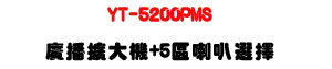 YT-5200PMS �s���X�j�� 200W��5�ϳ�z��ܡU�ն�/�u�t/���ϼs���M�ΡU�W�����