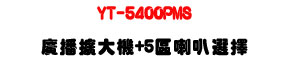 YT-5400PMS �s���X�j�� 400W��5�ϳ�z��ܡU�ն�/�u�t/���ϼs���M�ΡU�W�����