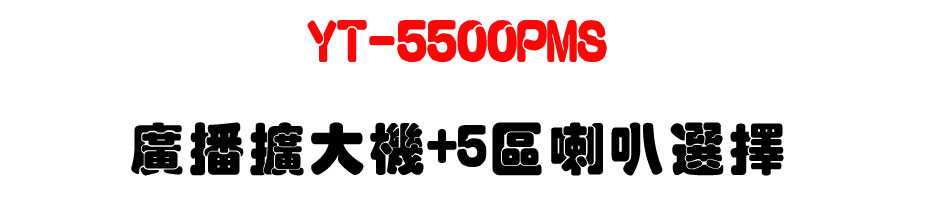 YT-5500PMS �s���X�j��+5�ϳ�z���-�W�����www.sunwe.com.tw