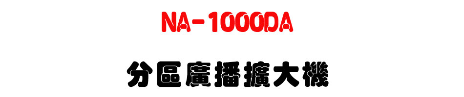 NA-1000DA ���ϼs���X�j��-�W�����www.sunwe.com.tw