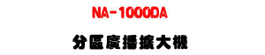 NA-1000DA ���ϼs���X�j�� 1000W��3�ϳ�z��ܡU�q�ܻ����s���U�W�����