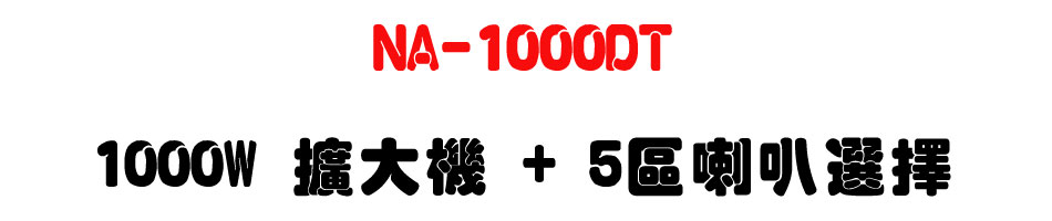 NA-1000DT 1000W �X�j�� + 5�ϳ�z���-�W�����www.sunwe.com.tw