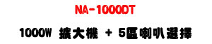 NA-1000DT ���ϼs���X�j�� 1000W��5�ϳ�z��ܡU�Ʀ�Ĳ������U�W�����