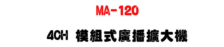 MA-120 4CH �Ҳզ��s���X�j��-�W�����www.sunwe.com.tw
