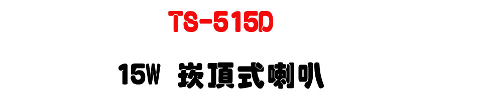 TS-515D 15W �r������z-�W�����www.sunwe.com.tw