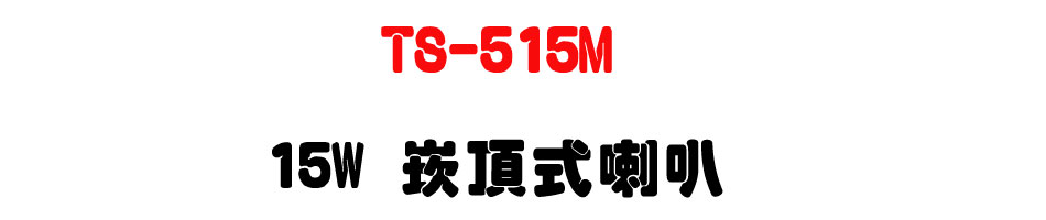 TS-515M 15W �r������z-�W�����www.sunwe.com.tw