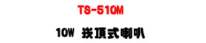 TS-510M �r������z 10W�U8�T�����PA�s���ΡU�W�����
