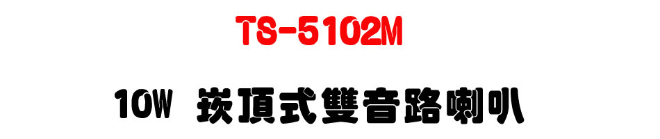 TS-5102M 10W �r������������z-�W�����www.sunwe.com.tw