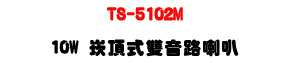 TS-5102M �r������������z 10W�U8�T������]�p�U�W�����