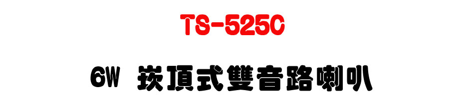 TS-525C 6W �r������������z-�W�����www.sunwe.com.tw