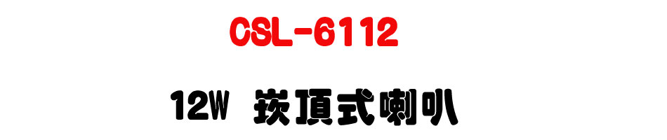 CSL-6112 12W �r������z-�W�����www.sunwe.com.tw