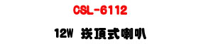 CSL-6112 �r������z 12W�U�������s�]�p�U�W�����