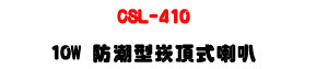 CSL-410 ���髬�r������z 10W�U�������s�]�p�U�W�����