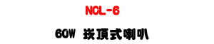 NCL-6 �r������z 60W�UABS�����]�p��EN54-24�{�ҡU�W�����