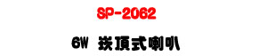 SP-2062 �r������z 6W�UABS�콦�]�p�U�W�����