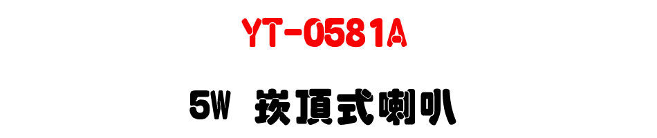 YT-0581A 5W �r������z-�W�����www.sunwe.com.tw