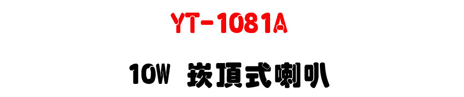 YT-1081A 10W �r������z-�W�����www.sunwe.com.tw