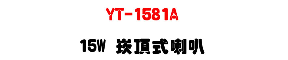 YT-1581A 15W �r������z-�W�����www.sunwe.com.tw