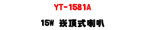 YT-1581A �r������z 15W�UABS�콦�ء��K���]�p�U�W�����