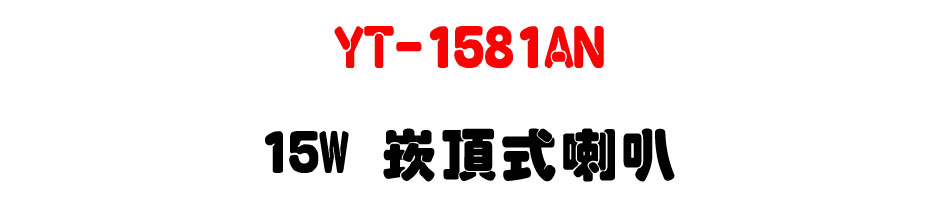 YT-1581AN �r������z-�W�����www.sunwe.com.tw