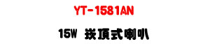 YT-1581AN �r������z 20W�UABS�콦�ء��K���]�p�U�W�����