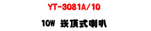 YT-3081A/10 �r������z 10W�UABS�콦�ء��K���]�p�U�W�����