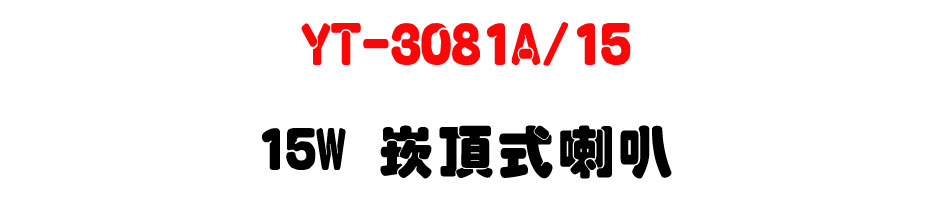 YT-3081A/15 15W �r������z-�W�����www.sunwe.com.tw