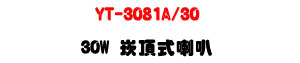 YT-3081A/30 �r������z 30W�UABS�콦�ء��K���]�p�U�W�����