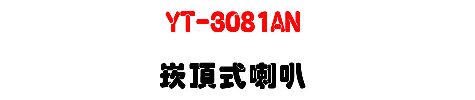 YT-3081AN �r������z-�W�����www.sunwe.com.tw