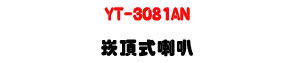YT-3081AN �r������z 45W�UABS�콦�ء��K���]�p�U�W�����