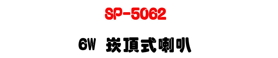 SP-5062 6W �r������z-�W�����www.sunwe.com.tw