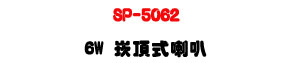 SP-5062 �r������z 6W�UABS�콦�]�p�U�W�����