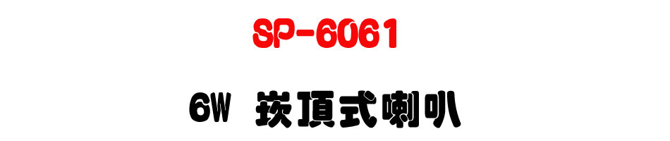 SP-6061 6W �r������z-�W�����www.sunwe.com.tw